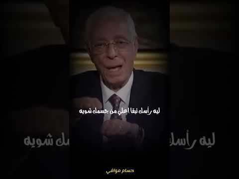 ابلور كلام من ذهب علم النفس حسام موافى تحفيز لايك تطوير الذات طب