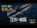 【各界から続々賞賛の声！】映画『沈黙の艦隊』大ヒット上映中！