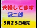 冠二郎      夫婦してます 2022.05.25発売
