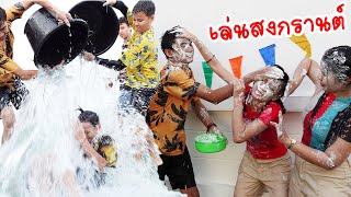 เล่นสงกรานต์ ผู้หญิง VS ผู้ชาย | ใยบัว Fun Family