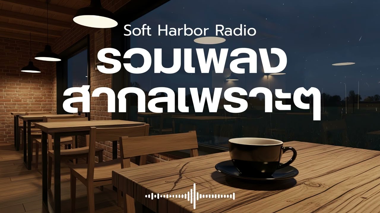 Soft Harbor Radio Vol.33 รวมเพลงสากลเพราะๆ ฟังสบายๆ ฟังคาเฟ่ ฟังร้านกาแฟ ฟังทำงาน  ฟังเดินทาง
