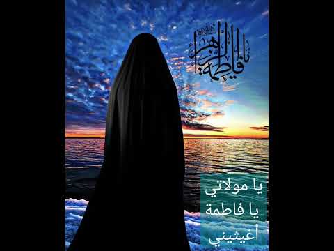 يا مولاتي يا فاطمة أغيثيني