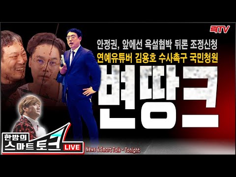 10.29(목)【속보】○안정권, 앞에선 욕설협박 뒤론 조정신청ㅣ김용호 수사촉구 국민청원 ○최재성 “집값 박정부 탓” ○왕따 대한민국 WTO사무총장 사실상 탈락