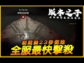 暗黑4｜版本之子....能PVP x 能推100層 x 速殺莉莉絲｜Diablo IV 暗黑破壞神4｜JG Game