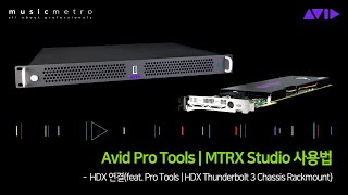 Avid Pro Tools | MTRX Studio 사용법 - HDX 연결(feat. Pro Tools | HDX Thunderbolt 3 Chassis Rackmount)