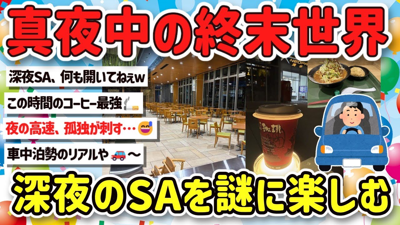 2ch旅スレ】深夜の孤独！ひとりドライブ旅や帰省でサービスエリアで心