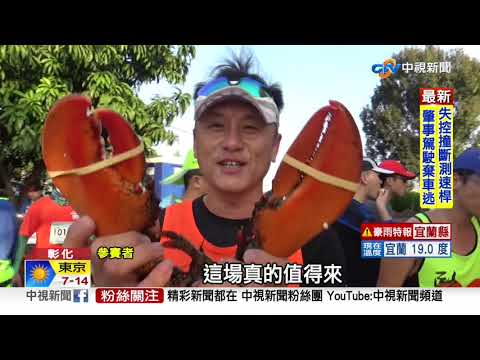 身障路跑超狂! 波士頓龍蝦.鮑魚免費吃│中視新聞 20201129