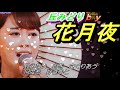 丘みどりさん(^^♪花月夜(^^♪を唄ってみました!