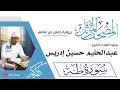 020 سورة طه عبدالحليم حسين ادريس 