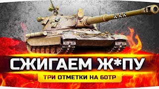 СЖИГАЕМ ЗАДНИЦУ ДЖОВА В РАНДОМЕ ●  Челлендж Три Отметки на 60TP