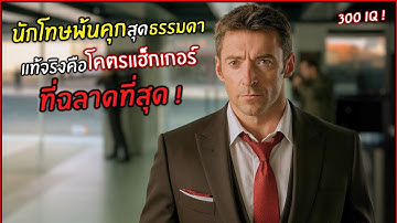 นักโทษพ้นคุกสุดธรรมดา แท้จริงคือ..โคตรแฮ็กเกอร์ ที่ฉลาดที่สุดในโลก ! l สปอยหนัง l