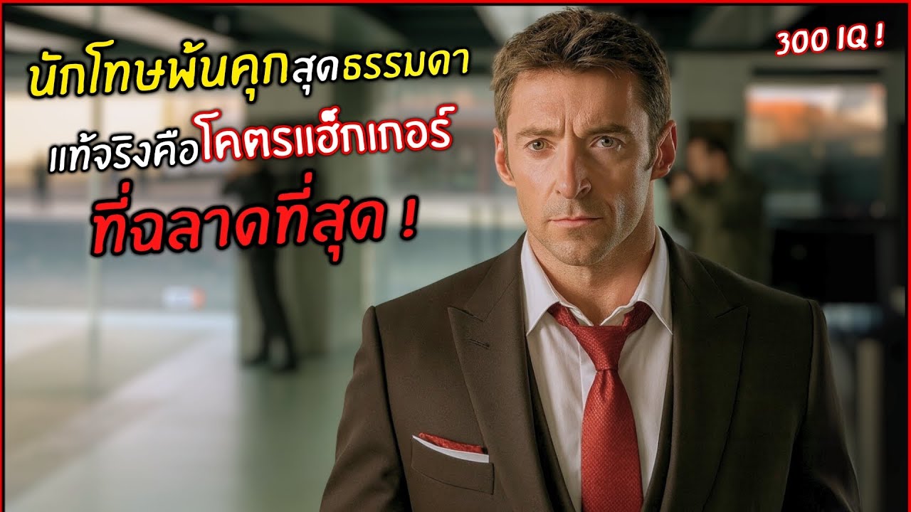 นักโทษพ้นคุกสุดธรรมดา แท้จริงคือ..โคตรแฮ็กเกอร์ ที่ฉลาดที่สุดในโลก ! l สปอยหนัง l