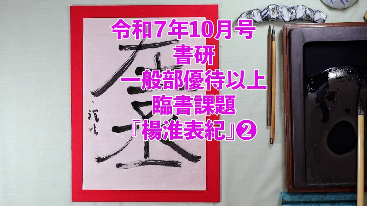 書研 令和7年10月号 優待以上臨書課題『楊淮表紀』➁ - YouTube
