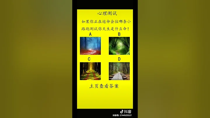 【抖音】抖音心理測驗 1.如果你正在逃命，會往哪條小路跑？測試你天生是什麼命！  2.若你走累了，最想在哪棵樹下休息？測你是否大富大貴！  3.你覺得哪一張圖動得最厲害？測你大腦中隱藏的天賦是什麼 - 天天要聞