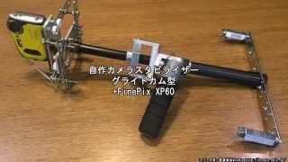 自作カメラスタビライザーグライドカム型　練習お試し