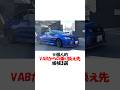 VABからの乗り換え先候補3選 #shorts #スバル #wrx #wrxsti #スバリスト #grヤリス #grカローラ #86