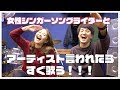 女性シンガーソングライターと『アーティスト名を言われたらすぐに歌わなければいけないゲーム』で対決してみたら大激戦だった。【有華】