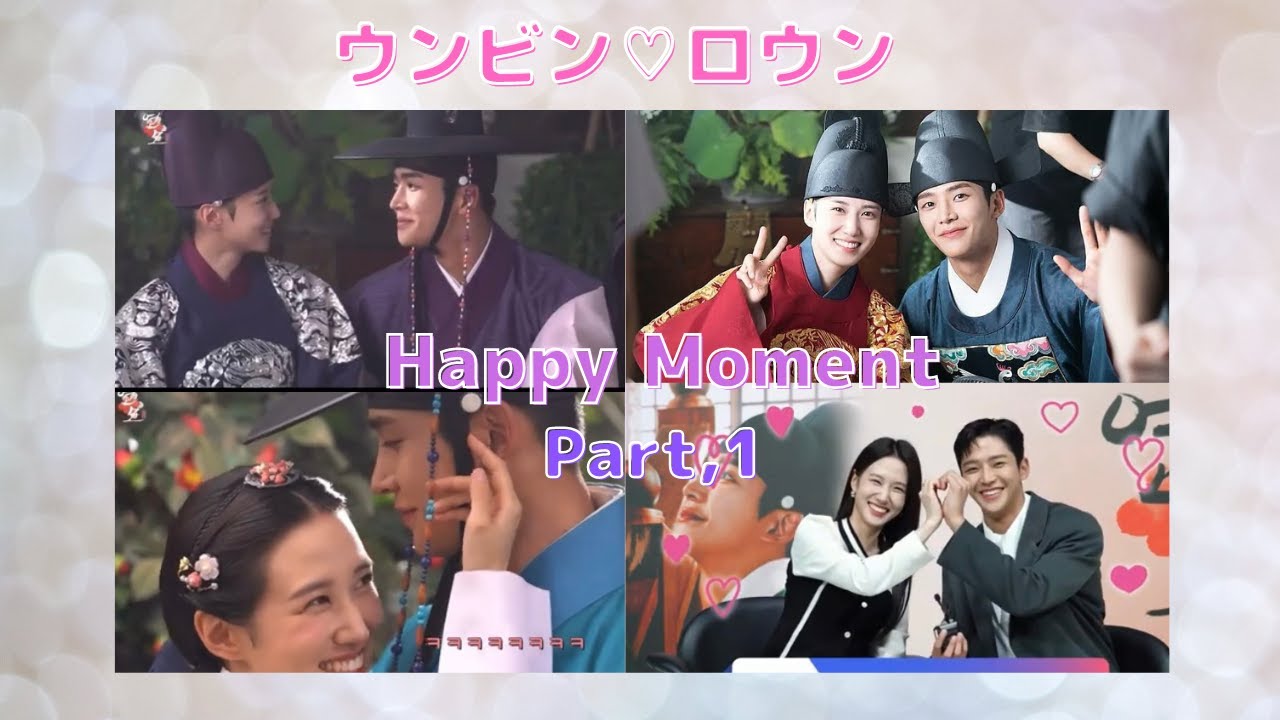 パク・ウンビン♡ロウン【恋慕カップル】Hpppy Moment（Part,1） - YouTube