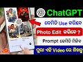 ChatGPT kaise use kare | How to Use ChatGPT | ChatGPT photo editing kaise kare | ChatGPT ai prompt