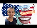 Вылечил зубы бесплатно. Бесплатная медицина в США