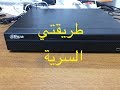 كيف تحمي جهاز الديفيير من السرقة .طريقتي السرية في تركيب الكاميرات و الديفيير.DVR