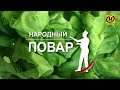 «Народный повар». Простые рецепты на любой вкус // Кулинарное шоу на ОНТ. Выпуск №11