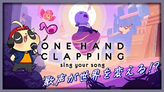 【ONE HAND CLAPPING】お歌苦手だけどがんばるね #3【四垂ヤナギ】
