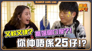 【微辣遊戲王- 誰是25仔】LokB無論做咩都似25仔！3爺加蔥滿腦子都 ...