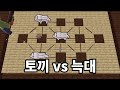 토끼가 유리한 두뇌싸움! 토끼 vs 늑대 [마인크래프트]