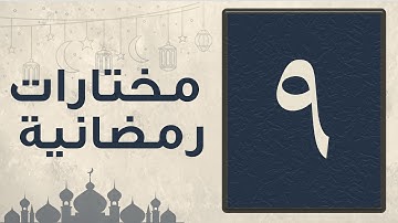 تلاوة مختارة من سورة المائدة من صلاة التراويح لشهر رمضان 1446 للقارئ عبد العزيز المقبل