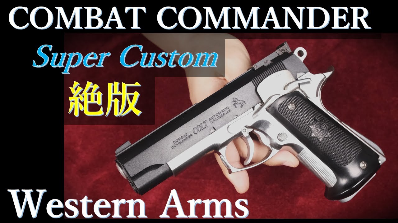 WA  COLT  COMBAT COMMANDER 固定スライド ガスガン