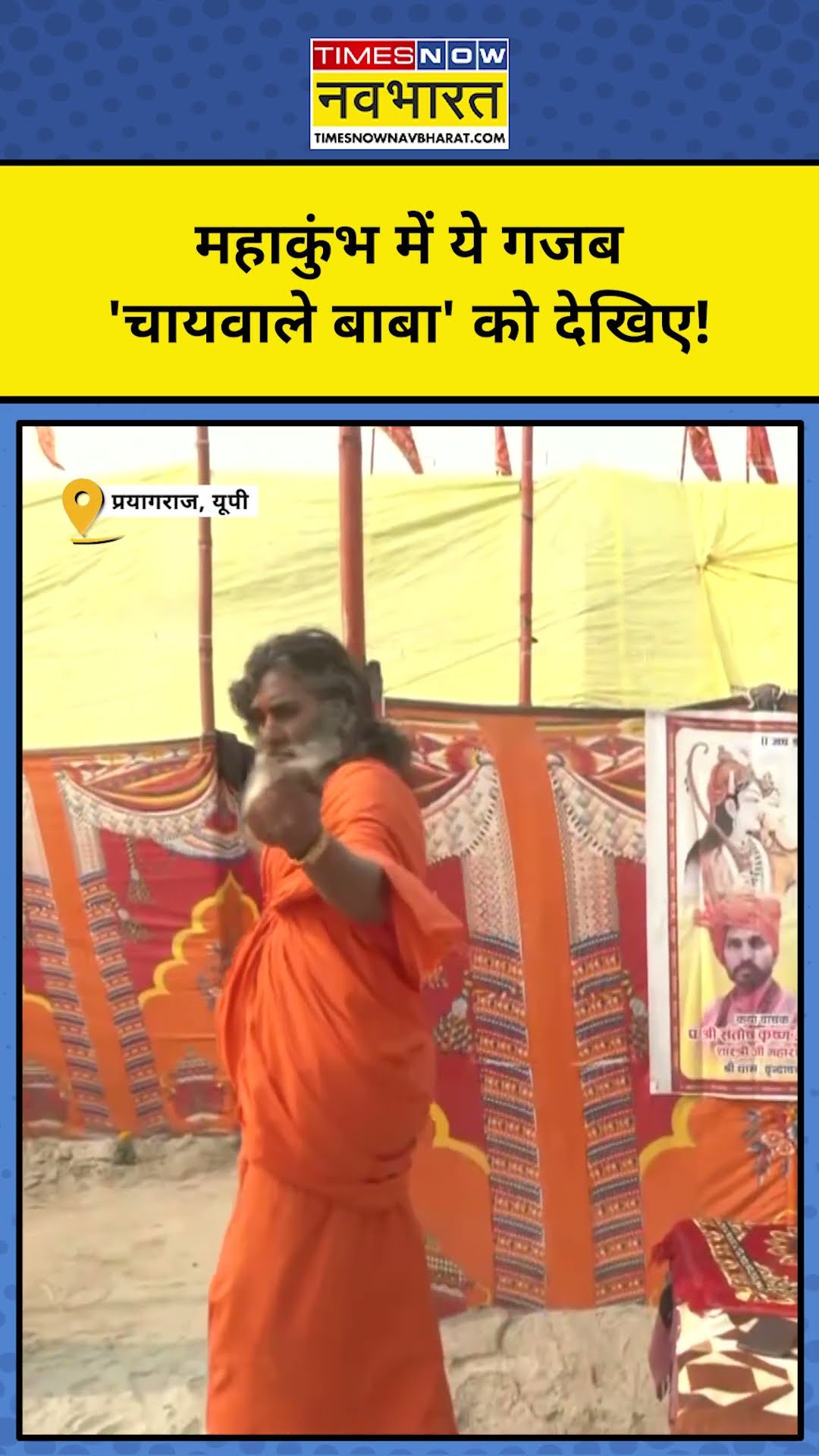 Maha Kumbh 2025: कुंभ में पहुंचे ये 'Chai Wale Baba' #shorts