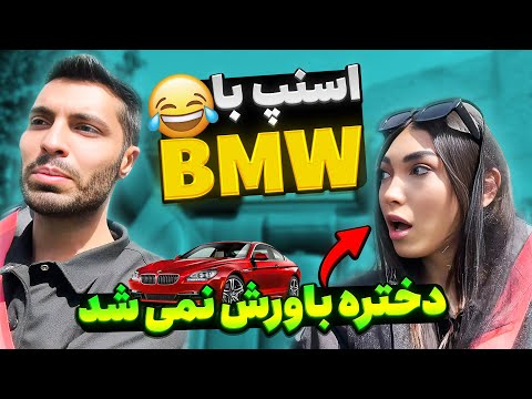 اسنپ با  دختره باورش نمی شد