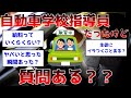 【2ch面白いスレ】自動車学校指導員だったけど質問ある?【ゆっくり解説】