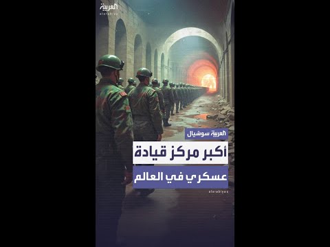 الاستخبارات الأميركية الصين تبني أكبر مركز قيادة عسكري في العالم