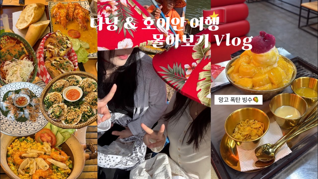 다낭&호이안 3박 5일 여행 몰아보기🇻🇳| 가성비 호텔, 알찬 투어 코스 추천‼️| 기념품 추천, 언박싱🛍️