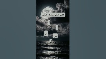 خمن اسم سورة القرآن الكريم