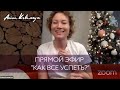 Первый эфир интенсива. "Как все успеть?"