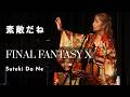 Suteki Da Ne 素敵だね / Final Fantasy X [LIVE] Sarah Alainn サラ・オレイン