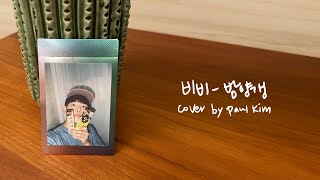 폴킴 (Paul Kim) - 밤양갱 (Original by 비비) | Cover