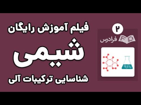 تصویری: راه های جداسازی مخلوط ها چیست؟