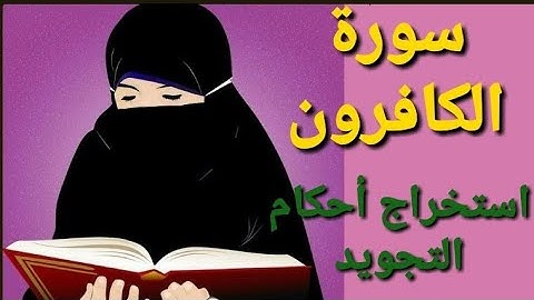 سورة الكافرون (استخراج أحكام التجويد )
