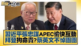 習近平張忠謀APEC愉快互動 拜登狗命貴？蔡英文不悼團團 新聞大白話 20221120