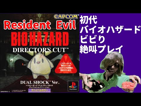 令和のビビりバイオハザード 【Part 2】 Resident Evil Directers Cut
