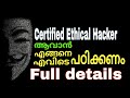 How to Become a Certified Ethical Hacker [malayalam] ?