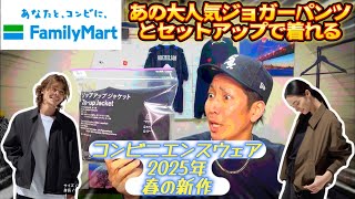 コンビニエンスウェア】ファミマの2025年春の新作！あのジョガー