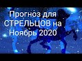 18+ Таро прогноз для Стрельцов на Ноябрь 2020 г.