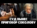 Суд вынес приговор олегу соколову