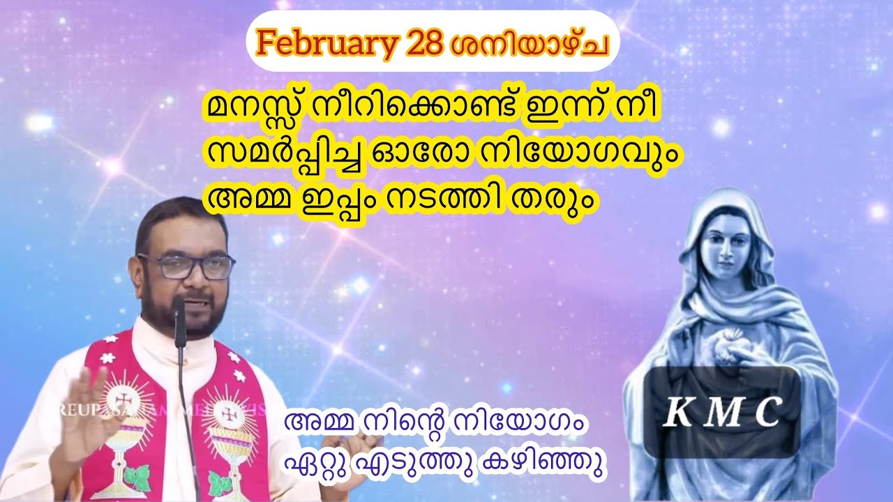 Feb 28 മനസ്സ് നീറിക്കൊണ്ട് സമർപ്പിച്ച ഓരോ നിയോഗവും ഇപ്പം നടക്കും||Kreupasanamlive||Daily blessings