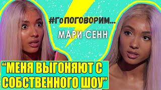 МАРИ СЕНН: Меня выгоняют с собственного шоу